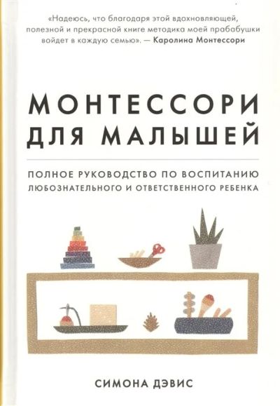 Лот: 16664824. Фото: 1. "Монтессори для малышей. Полное... Книги для родителей