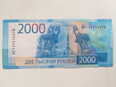 Лот: 24962446. Фото: 1. 2000 рублей серия АЕ 131514378... Россия, СССР, страны СНГ