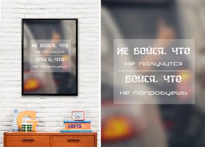 Лот: 4757763. Фото: 1. Мотивирующий постер (Не бойся... Произведения