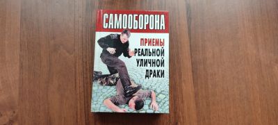 Лот: 17556132. Фото: 1. книга сомооборона. Художественная