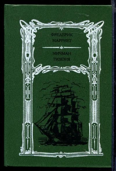 Лот: 23429994. Фото: 1. Мичман Тихоня. Художественная