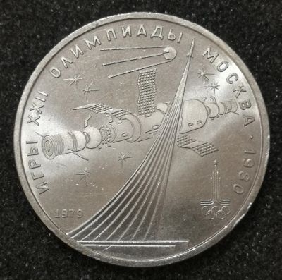 Лот: 23507499. Фото: 1. 1 рубль 1979 года. Олимпиада -... Россия и СССР 1917-1991 года