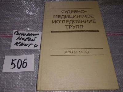 Лот: 16505141. Фото: 1. Судебно-медицинское исследование... Юриспруденция