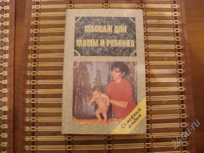 Лот: 633164. Фото: 1. Книга " Массаж для мамы и ребенка... Самоучители