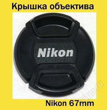 Лот: 1531190. Фото: 1. Крышка для объектива Nikon 67mm. Крышки, бленды