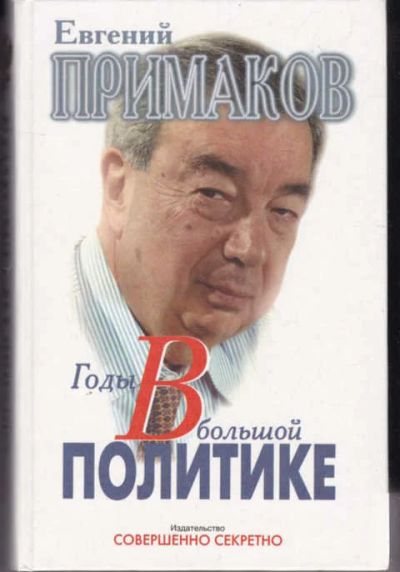 Лот: 14018046. Фото: 1. Годы в большой политике. Мемуары, биографии