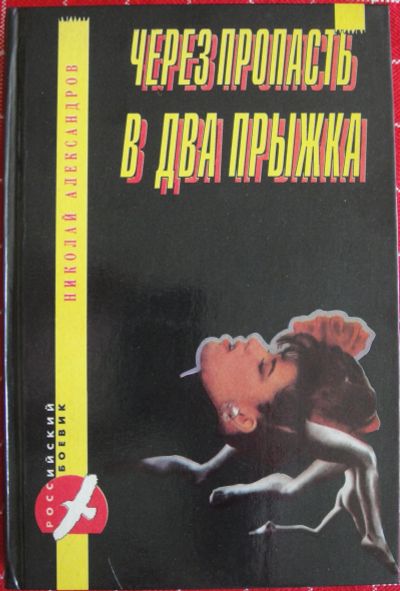 Лот: 13898607. Фото: 1. Николай Александров. Через пропасть... Художественная