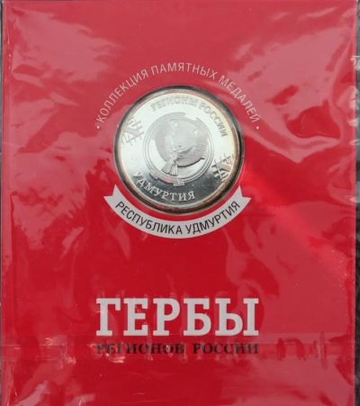 Лот: 25371036. Фото: 1. Республика Удмуртия . Памятная... Памятные медали
