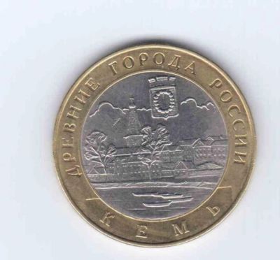 Лот: 3127547. Фото: 1. 10 рублей 2004: Кемь , Ряжск... Россия после 1991 года
