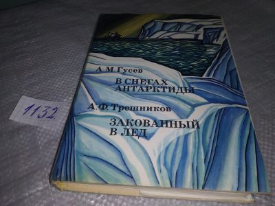 Лот: 18983582. Фото: 1. (209233)В снегах Антарктиды. Закованный... Науки о Земле