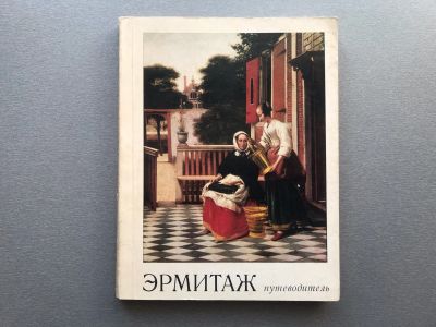 Лот: 25281294. Фото: 1. О.М. Персианова "Эрмитаж / Путеводитель... Карты и путеводители