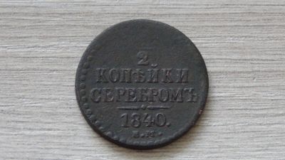 Лот: 7312000. Фото: 1. 1/2 копейки серебром 1840 (3). Россия до 1917 года