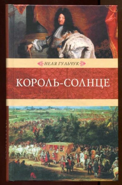 Лот: 23436744. Фото: 1. Король-солнце | Серия: Венценосцы... Художественная