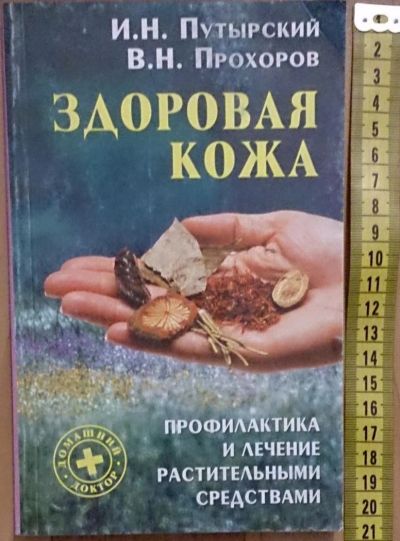 Лот: 7639970. Фото: 1. Игорь Путырский, Валерий Прохоров... Популярная и народная медицина