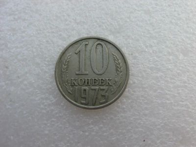Лот: 7764276. Фото: 1. Монета 10 копеек 1973 года. Россия и СССР 1917-1991 года