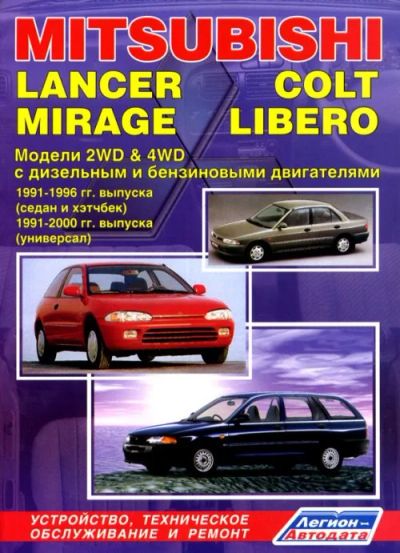 Лот: 9916312. Фото: 1. Книга по ремонту Mitsubishi Lancer... Другое (авто, мото, водный транспорт)