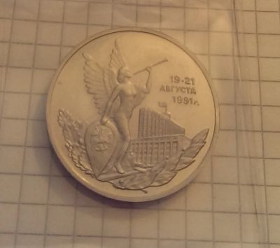 Лот: 4305925. Фото: 1. 3 рубля 1992 19-21 августа 1991. Россия после 1991 года