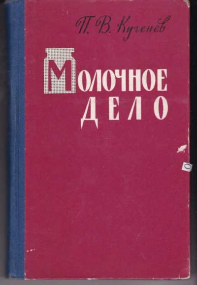 Лот: 14018464. Фото: 1. Молочное дело. Другое (наука и техника)