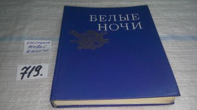 Лот: 11422120. Фото: 1. Белые ночи. Выпуск 6, Сборник... Мемуары, биографии