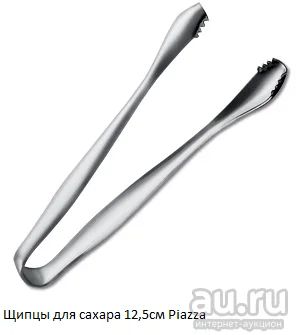 Лот: 14972117. Фото: 1. Щипцы для сахара 12,5см Piazza... Столовые приборы, ножи