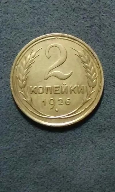 Лот: 10842039. Фото: 1. Монета 2 копейки 1926 года, СССР... Россия и СССР 1917-1991 года