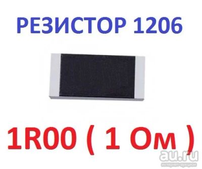 Лот: 17620837. Фото: 1. Резистор 1 Ом ( 1R00 ) типоразмер... Резисторы