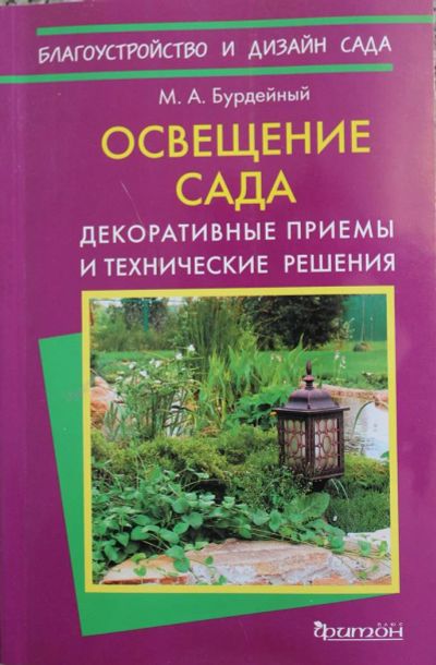Лот: 3850466. Фото: 1. Освещение сада. М.А. Бурдейный. Другое (литература, книги)