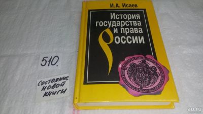 Лот: 10171332. Фото: 1. История государства и права России... История