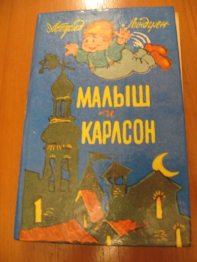 Лот: 6938723. Фото: 1. Астрид Линдгрен Малыш и Карлсон... Художественная