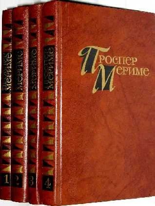 Лот: 4196606. Фото: 1. Проспер Мериме - с/с в 4-х томах... Художественная
