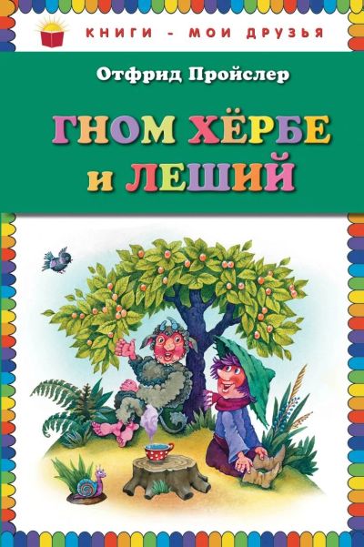 Лот: 17440974. Фото: 1. Гном Хербе и Леший (ил. В. Родионова... Художественная для детей