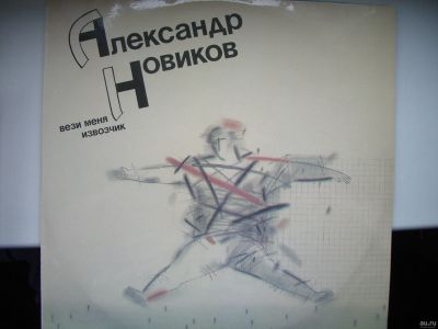 Лот: 13719605. Фото: 1. виниловая пластинка. Александр... Аудиозаписи