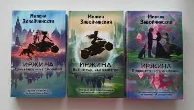 Лот: 19917258. Фото: 1. Милена Завойчинская. Трилогия... Художественная