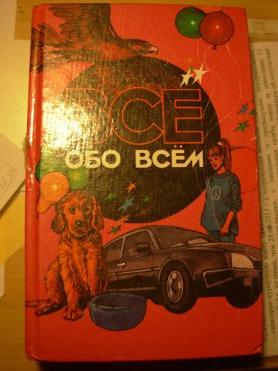 Лот: 4076781. Фото: 1. Книга "Все обо всем". Другое (детям и родителям)