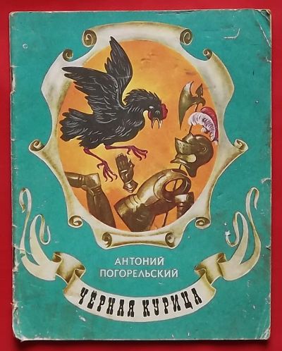 Лот: 22258864. Фото: 1. (№2310-И-371) книга "Чёрная курица... Художественная для детей