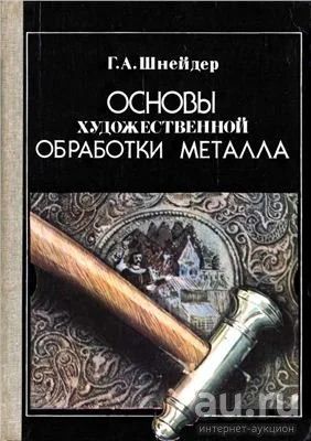 Лот: 13359446. Фото: 1. Основы художественной обработки... Художественная