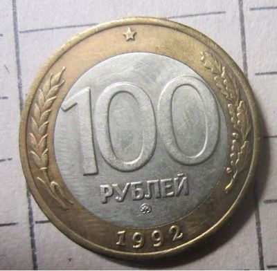 Лот: 13271532. Фото: 1. Монета 100р 1992 г ММД. Россия после 1991 года