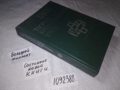 Лот: 23344734. Фото: 1. (1092388)Хендриксен Э.С. Теория... Бухгалтерия, налоги
