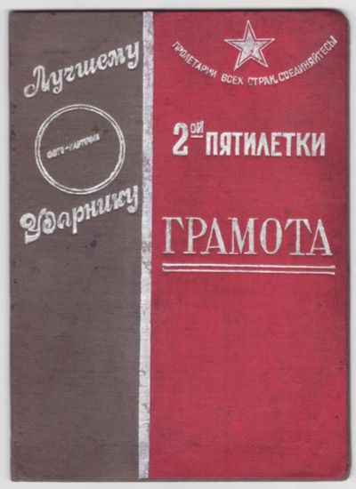 Лот: 7963682. Фото: 1. Редкость! Грамота Лучшему ударнику... Другое (коллекционирование, моделизм)