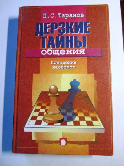 Лот: 7078605. Фото: 1. книга "дерзкие тайны общения". Самоучители