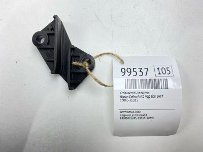 Лот: 24772679. Фото: 1. Успокоитель цепи ГРМ Nissan Cefiro... Двигатель и элементы двигателя