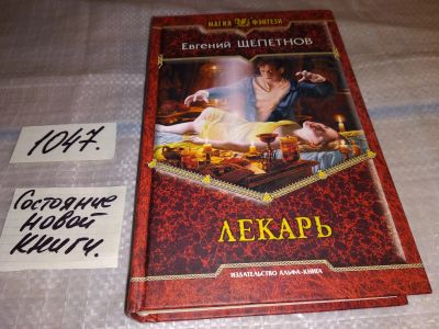 Лот: 16384792. Фото: 1. Лекарь, Евгений Щепетнов, Это... Художественная