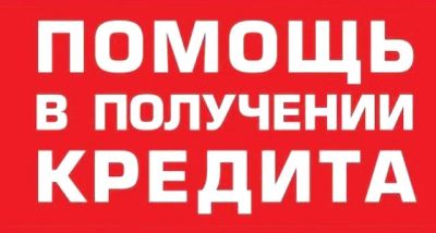 Лот: 16078672. Фото: 1. Помощь в получении кредита Москва... Смартфоны