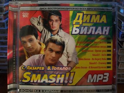 Лот: 9942373. Фото: 1. "2в1": Smash, Дима Билан, отечеств... Аудиозаписи