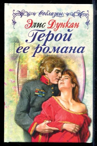 Лот: 23430141. Фото: 1. Герой ее романа | Серия: Соблазны... Художественная