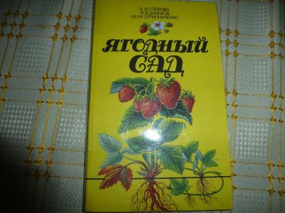 Лот: 5243749. Фото: 1. Ягодный сад Глебова и др.1990... Домашние животные