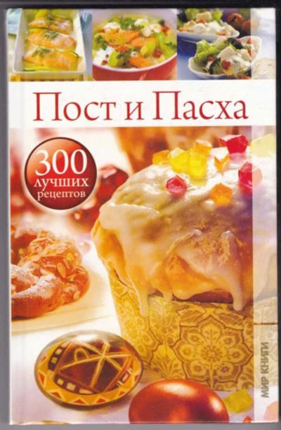 Лот: 23440797. Фото: 1. Пост и Пасха | 300 лучших рецептов... Домоводство