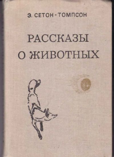 Лот: 12307263. Фото: 1. Рассказы о животных Рисунки автора... Художественная для детей