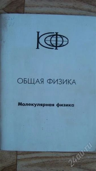 Лот: 2215267. Фото: 1. Общая физика. Молекулярная физика. Другое (литература, книги)