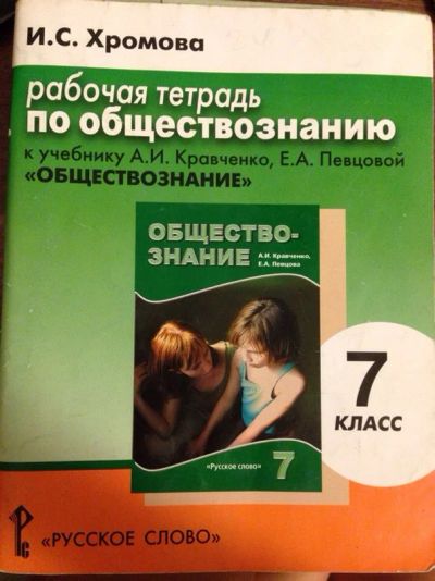 Лот: 4711122. Фото: 1. рабочая тетрадь по обществознанию... Для школы